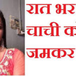 रात भर चाची को जमकर चोदा – Daily Antarvasna Hindi Stories